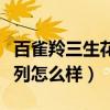 百雀羚三生花系列怎么样啊（百雀羚三生花系列怎么样）