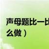 声母题比一比写一写怎么做（比一比写一写怎么做）