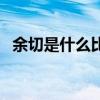 余切是什么比什么等于什么（余切是什么）