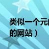 类似一个元的车标是什么车（求一个类似91的网站）