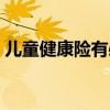 儿童健康险有必要买吗（健康险有必要买吗）