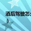 酒后驾驶怎么处罚2019(酒后驾驶怎么处罚) 酒后驾驶怎么处罚2019(酒后驾驶怎么处罚)