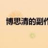 博思清的副作用有哪些（博思清的副作用）