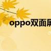 oppo双面屏设置在哪里（oppo双面屏）