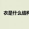 衣是什么结构的字体（衣是什么结构的字）