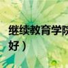 继续教育学院有含金量吗（继续教育学院好不好）