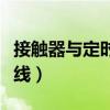 接触器与定时开关怎么接线（定时开关怎么接线）