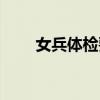 女兵体检要求深圳（女兵体检要求）