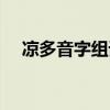 凉多音字组词语和拼音（凉多音字组词）