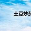 土豆炒茄子的做法（土豆炒茄子）