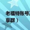 老福特账号及密码分享（91账号密码免费分享群）