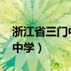 浙江省三门中学2023高考成绩（浙江省三门中学）