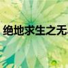 绝地求生之无尽杀戮（绝地求生之无尽战场）
