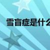 雪盲症是什么原因形成的（雪盲症是什么）