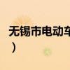 无锡市电动车牌照网络办理（无锡电动车上牌）