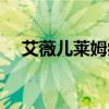 艾薇儿莱姆病怎么得的（莱姆病艾薇儿）