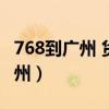 768到广州 货运站到码头是什么歌(768到广州) 768到广州 货运站到码头是什么歌(768到广州)