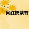 网红奶茶有什么奶茶（网红奶茶有哪些）