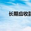 长期应收款的账务处理（长期应收款）