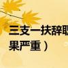 三支一扶辞职有什么影响吗(三支一扶辞职后果严重) 三支一扶辞职有什么影响吗(三支一扶辞职后果严重)