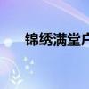 锦绣满堂户型图（锦绣满堂什么意思）