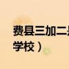 费县三加二是什么学校（临沂费县3加2大专学校）