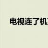 电视连了机顶盒没信号（机顶盒没信号）