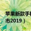 苹果新款手机上市2019年（苹果新款手机上市2019）