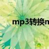 mp3转换m4r库乐队（mp3转换m4r）