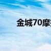 金城70摩托车改装（金城70摩托车）