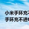 小米手环充不进电怎么办?别慌有妙招（小米手环充不进电）
