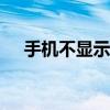 手机不显示4g5g图标（手机不显示4g）