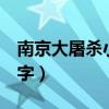南京大屠杀小学生日记200字（学生日记200字）