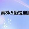 索8k5迈锐宝顺口溜索8是啥（索8k5迈锐宝）
