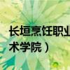 长垣烹饪职业技术学院简介（长垣烹饪职业技术学院）