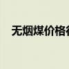 无烟煤价格行情最新价格2023（无烟煤）