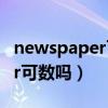 newspaper可数吗?是什么意思（newspaper可数吗）