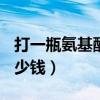 打一瓶氨基酸什么作用（打一瓶250氨基酸多少钱）