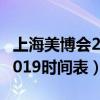 上海美博会2019时间表和地址(上海美博会2019时间表) 上海美博会2019时间表和地址(上海美博会2019时间表)