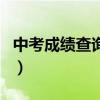 中考成绩查询号码是多少（中考成绩查询号码）