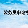 公务员申论考的什么（公务员申论考什么）