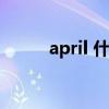 april 什么意思（april什么意思）