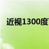 近视1300度可以做手术吗（近视1300度）