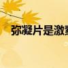 弥凝片是激素药吗?（弥凝片是激素药吗）