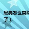 恩典怎么突然消失了歌词（恩典怎么突然消失了）