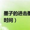 墨子的进击墨子号怎么获得（进击号墨子上线时间）