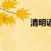 清明谚语有哪些（清明谚语）