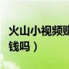 火山小视频赚钱吗是真的吗（火山小视频能赚钱吗）