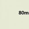 80mm火箭筒（40火箭筒）