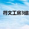 符文工房3结婚对象排名（符文工房3结婚）